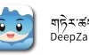 藏语 AI 时代正式开启：全球首个藏语大语言模型 DeepZang 发布