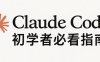 Claude Code 完整安装指南,初学者必看