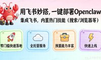 OpenClaw 从入门到精通指南：小白一键部署篇，飞书openclaw手把手教程