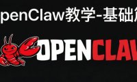 安装openclaw小白教程,OpenClaw基础篇教学