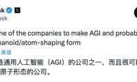 马斯克：特斯拉将是首个以人形机器人形式实现 AGI 的公司