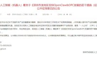 深圳龙岗拟出台措施，支持 OpenClaw 发展