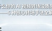 新手AI视频教程,最常用的AI视频影片的转场手法
