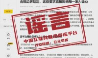 辟谣！网传“七部门发布 AI 安全治理三年行动计划”相关信息系谣言