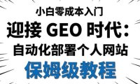 迎接GEO时代，小白零成本自动化部署个人网站教程
