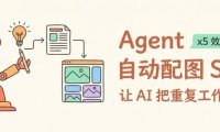 让AI配文章插图，一套可复制的让 Agent 自动给文章配图教程