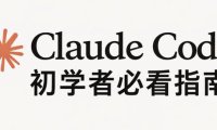 Claude Code 完整安装指南,初学者必看