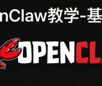 安装openclaw小白教程，OpenClaw基础篇教学