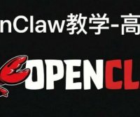 安装openclaw小白教程，OpenClaw高级篇教学