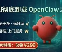 卸载OpenClaw,小龙虾OpenClaw安全卸载教程指南
