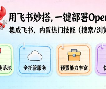 OpenClaw 从入门到精通指南:小白一键部署篇,飞书openclaw手把手教程