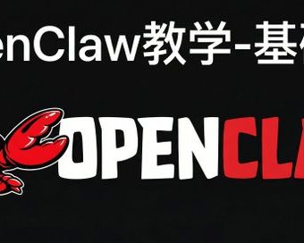 安装openclaw小白教程，OpenClaw基础篇教学