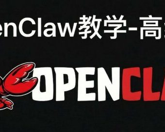 安装openclaw小白教程，OpenClaw高级篇教学