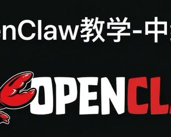 安装openclaw小白教程，OpenClaw中级篇教学