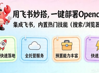 OpenClaw 从入门到精通指南：小白一键部署篇，飞书openclaw手把手教程
