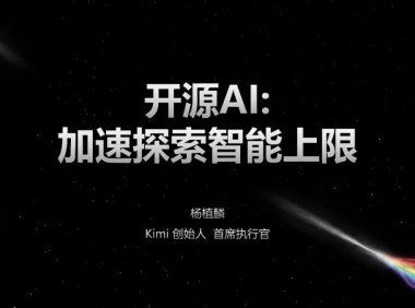 Kimi CEO：AI 研发正进入「AI 主导研究」时代，行业标准「已具备被挑战的条件」