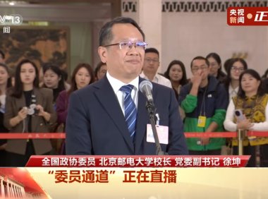 北京邮电大学校长徐坤：AI 并没有替代教师