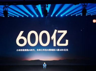 雷军:小米积极拥抱 AI 时代,未来三年在 AI 领域投入 600 亿元