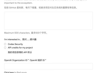 OpenAI 为开源项目开发者免费提供半年 ChatGPT Pro 订阅，无 Star 数、月下载量等硬性指标