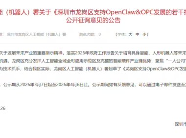 深圳龙岗拟出台措施，支持 OpenClaw 发展