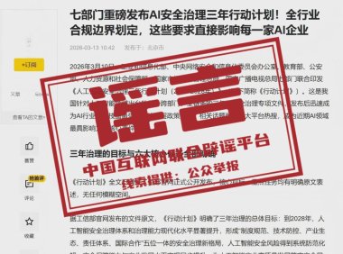 辟谣！网传“七部门发布 AI 安全治理三年行动计划”相关信息系谣言