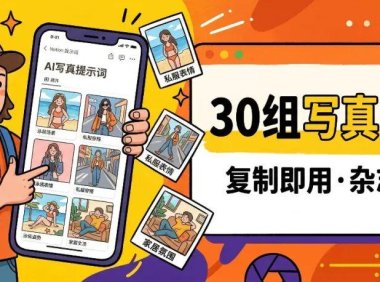 AI摄影教程，教你让AI像杂志摄影师一样拍写真