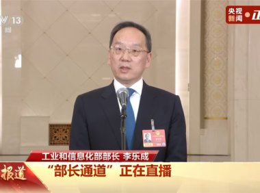 工信部部长李乐成：坚持 AI 为人所控，全力推进新一代人工智能产品的攻关和迭代更新