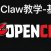 安装openclaw小白教程,OpenClaw基础篇教学
