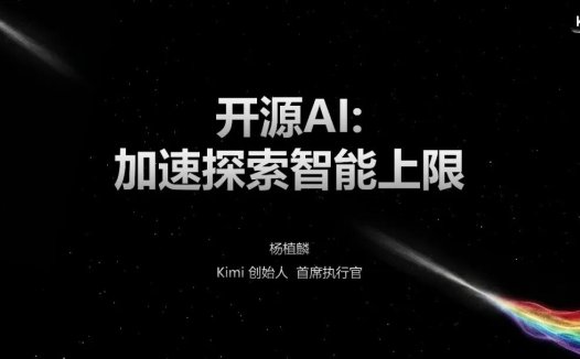 Kimi CEO：AI 研发正进入「AI 主导研究」时代，行业标准「已具备被挑战的条件」