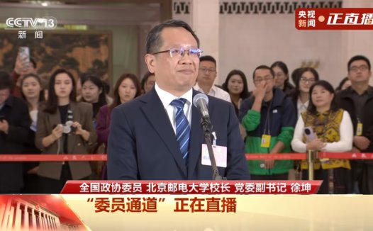 北京邮电大学校长徐坤：AI 并没有替代教师