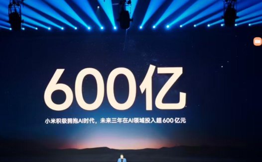 雷军：小米积极拥抱 AI 时代，未来三年在 AI 领域投入 600 亿元