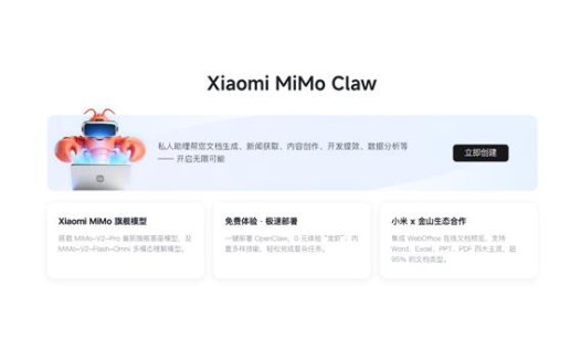 小米 Xiaomi MiMo Claw 开放免费体验：一键部署 OpenClaw 龙虾，集成金山生态