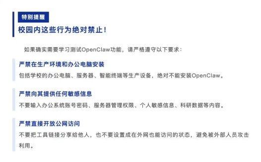 多所高校集体官宣：严禁安装OpenClaw
