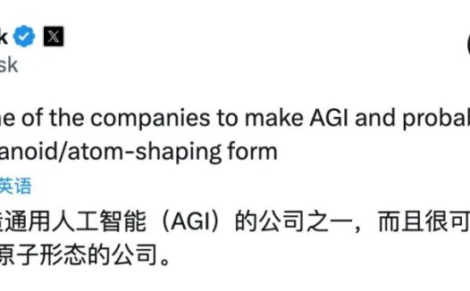 马斯克：特斯拉将是首个以人形机器人形式实现 AGI 的公司