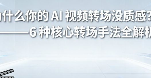 新手AI视频教程,最常用的AI视频影片的转场手法