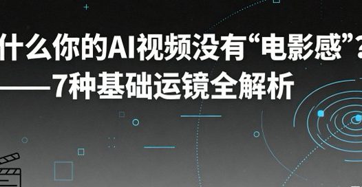 AI怎么生成电影级运镜视频,7种基础运镜全解析