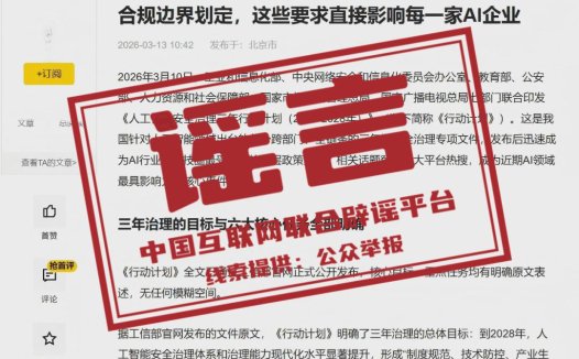 辟谣！网传“七部门发布 AI 安全治理三年行动计划”相关信息系谣言