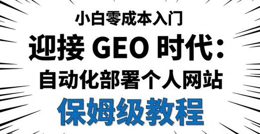 迎接GEO时代,小白零成本自动化部署个人网站教程