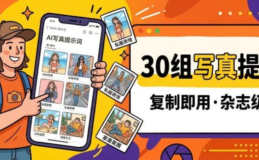 AI摄影教程，教你让AI像杂志摄影师一样拍写真