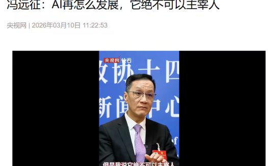 北京人民艺术剧院院长冯远征：AI 再怎么发展，它绝不可以主宰人