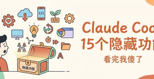 Claude Code 教程，Claude Code创始人分享的15个隐藏功能