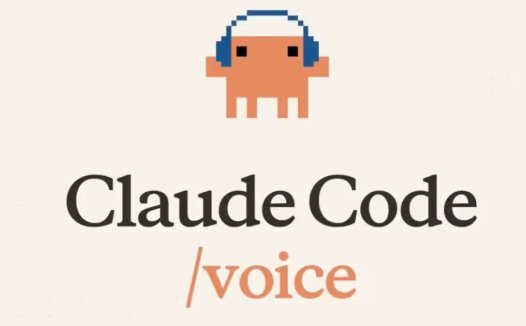 敲代码不如“说”代码：AI 编程工具 Claude Code 陆续上线语音模式