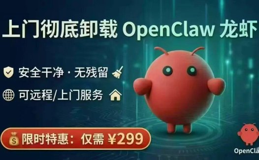 卸载OpenClaw，小龙虾OpenClaw安全卸载教程指南