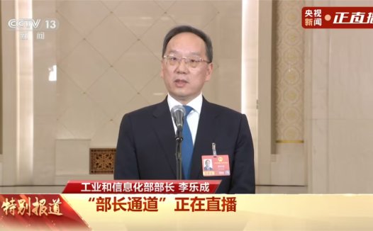工信部部长李乐成：坚持 AI 为人所控，全力推进新一代人工智能产品的攻关和迭代更新