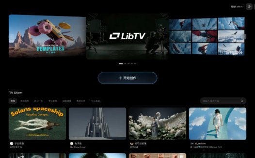 LibTV：AI视频创作平台，Agent一站式完成剧本分镜成片