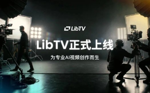 LiblibAI 推出 LibTV：首个同时服务人类创作者与 Agent 的 AI视频平台