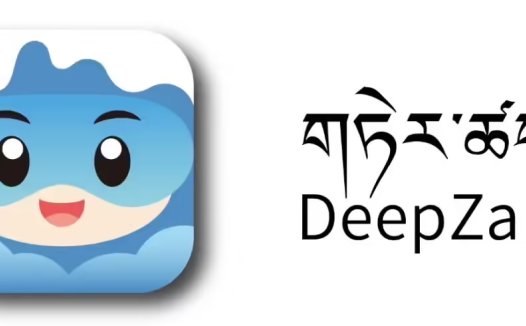 藏语 AI 时代正式开启：全球首个藏语大语言模型 DeepZang 发布