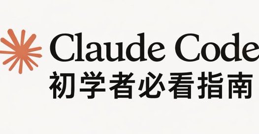 Claude Code 完整安装指南,初学者必看