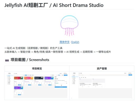 Jellyfish：一站式 AI 生成短剧（竖屏短剧 / 微短剧）的工具，可一键将剧本转为分镜