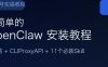 最简单的 OpenClaw 安装教程：接入微信、配好 CLIProxyAPI，附 11 个必装 Skill